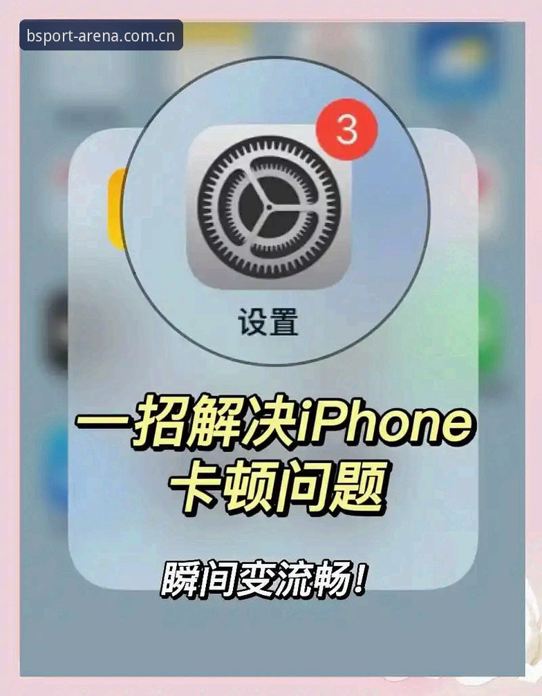 bsport体育app卡顿解决的5个实用方法：从根源提升流畅体验
